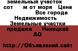 земельный участок 12 сот 500 м от моря › Цена ­ 3 000 000 - Все города Недвижимость » Земельные участки продажа   . Ненецкий АО